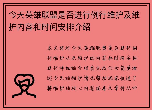 今天英雄联盟是否进行例行维护及维护内容和时间安排介绍