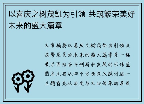 以喜庆之树茂凯为引领 共筑繁荣美好未来的盛大篇章