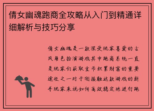 倩女幽魂跑商全攻略从入门到精通详细解析与技巧分享