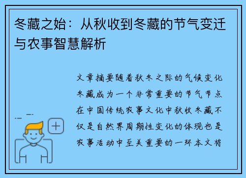 冬藏之始：从秋收到冬藏的节气变迁与农事智慧解析