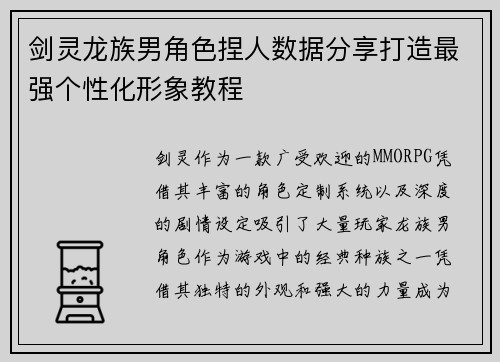 剑灵龙族男角色捏人数据分享打造最强个性化形象教程