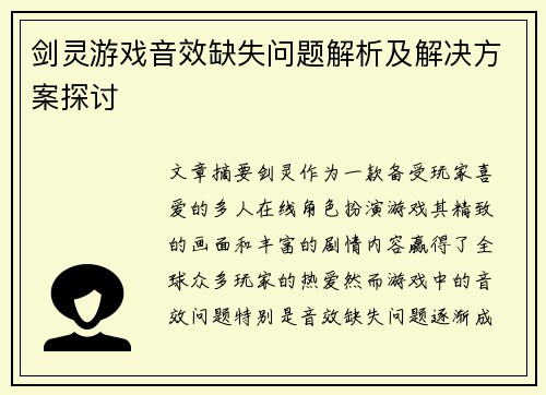 剑灵游戏音效缺失问题解析及解决方案探讨