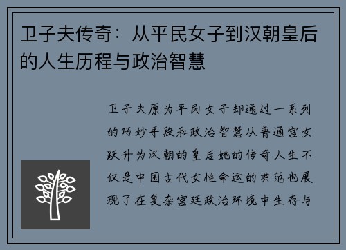 卫子夫传奇：从平民女子到汉朝皇后的人生历程与政治智慧