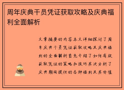 周年庆典干员凭证获取攻略及庆典福利全面解析