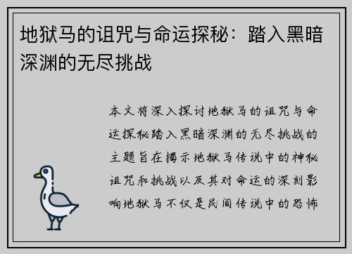 地狱马的诅咒与命运探秘：踏入黑暗深渊的无尽挑战