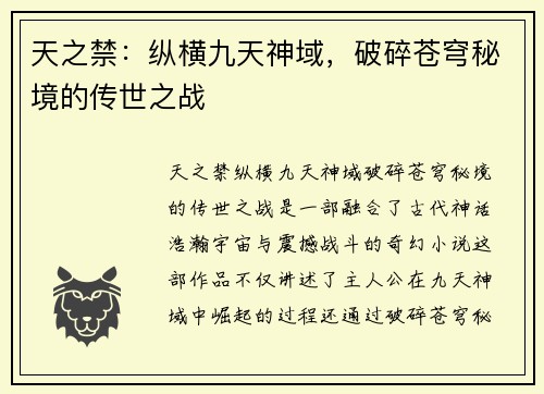 天之禁：纵横九天神域，破碎苍穹秘境的传世之战