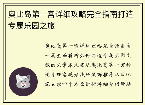 奥比岛第一宫详细攻略完全指南打造专属乐园之旅