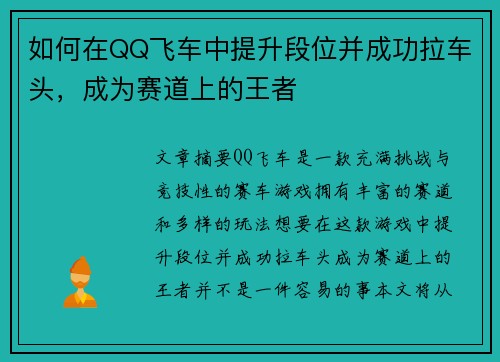 如何在QQ飞车中提升段位并成功拉车头，成为赛道上的王者