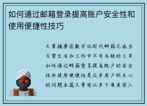 如何通过邮箱登录提高账户安全性和使用便捷性技巧