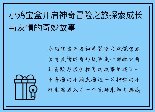 小鸡宝盒开启神奇冒险之旅探索成长与友情的奇妙故事