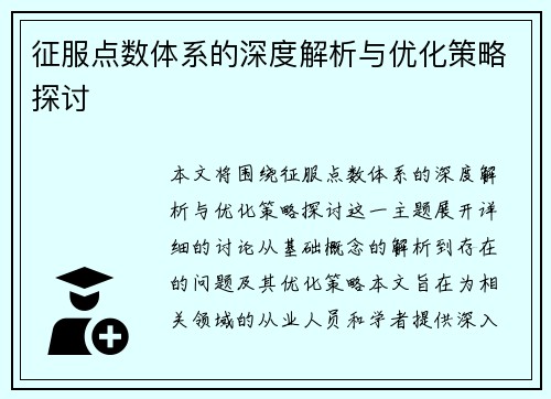 征服点数体系的深度解析与优化策略探讨