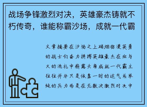 战场争锋激烈对决，英雄豪杰铸就不朽传奇，谁能称霸沙场，成就一代霸主