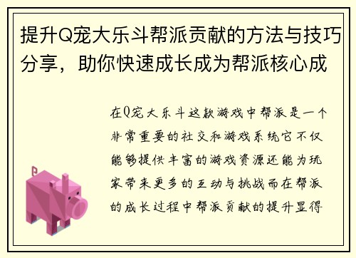 提升Q宠大乐斗帮派贡献的方法与技巧分享，助你快速成长成为帮派核心成员