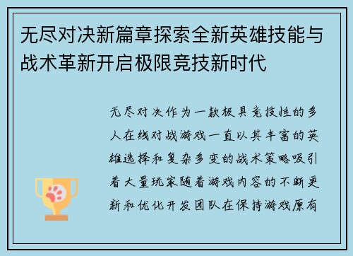 无尽对决新篇章探索全新英雄技能与战术革新开启极限竞技新时代