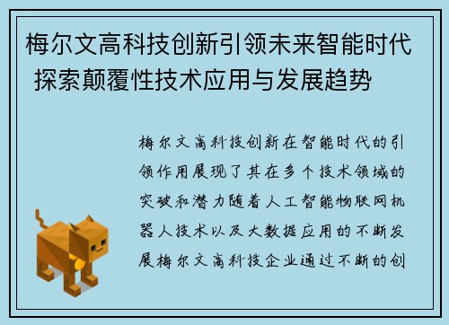 梅尔文高科技创新引领未来智能时代 探索颠覆性技术应用与发展趋势