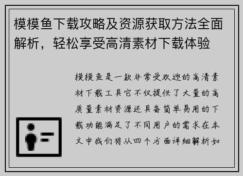 模模鱼下载攻略及资源获取方法全面解析，轻松享受高清素材下载体验