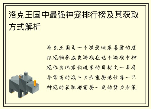 洛克王国中最强神宠排行榜及其获取方式解析