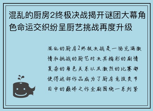 混乱的厨房2终极决战揭开谜团大幕角色命运交织纷呈厨艺挑战再度升级