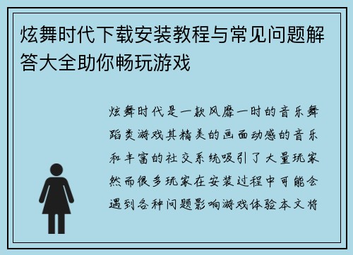 炫舞时代下载安装教程与常见问题解答大全助你畅玩游戏