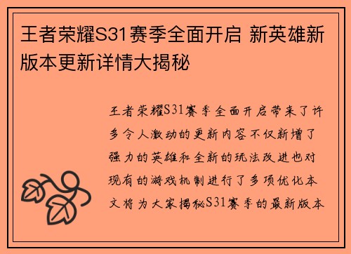 王者荣耀S31赛季全面开启 新英雄新版本更新详情大揭秘