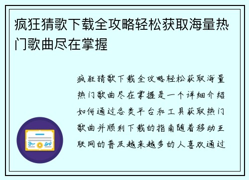 疯狂猜歌下载全攻略轻松获取海量热门歌曲尽在掌握