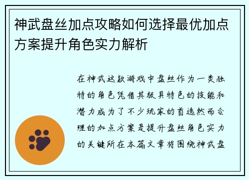 神武盘丝加点攻略如何选择最优加点方案提升角色实力解析