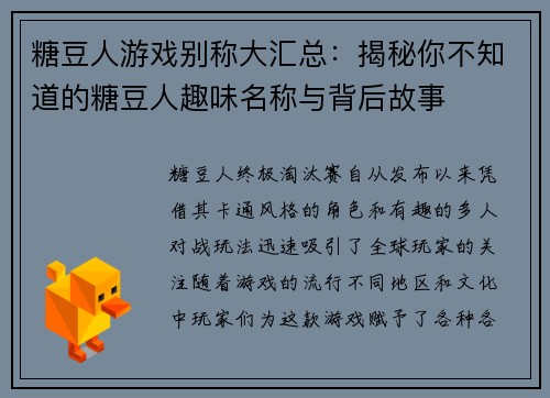 糖豆人游戏别称大汇总：揭秘你不知道的糖豆人趣味名称与背后故事