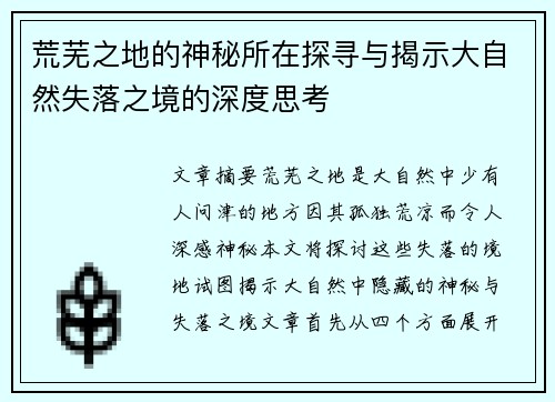 荒芜之地的神秘所在探寻与揭示大自然失落之境的深度思考