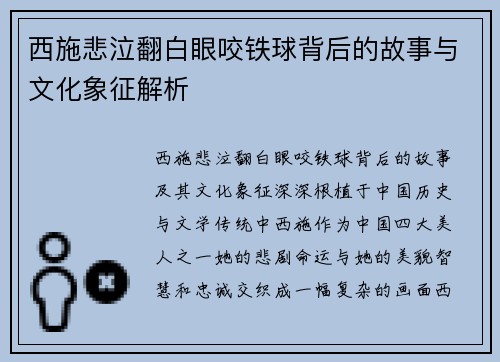 西施悲泣翻白眼咬铁球背后的故事与文化象征解析