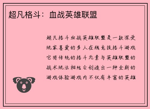超凡格斗：血战英雄联盟
