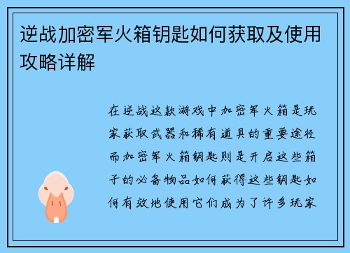 逆战加密军火箱钥匙如何获取及使用攻略详解