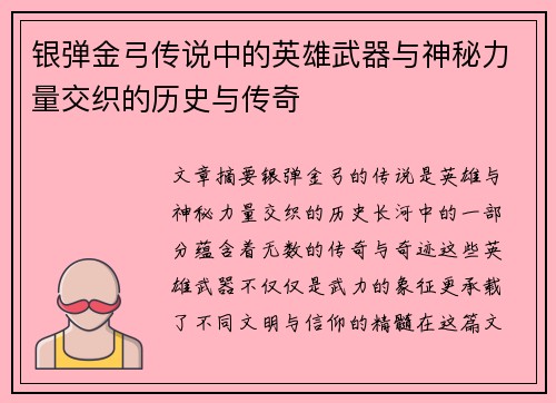 银弹金弓传说中的英雄武器与神秘力量交织的历史与传奇