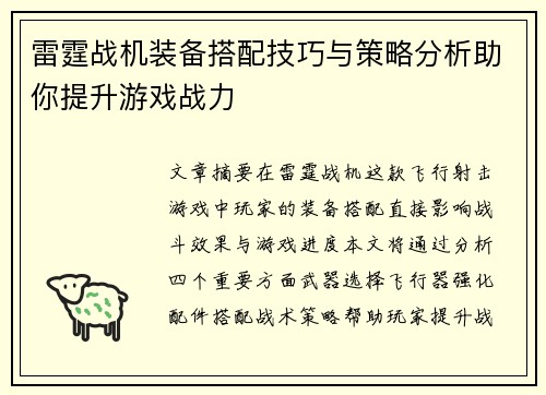 雷霆战机装备搭配技巧与策略分析助你提升游戏战力